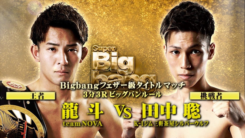 BigBang_龙斗vs田中聪